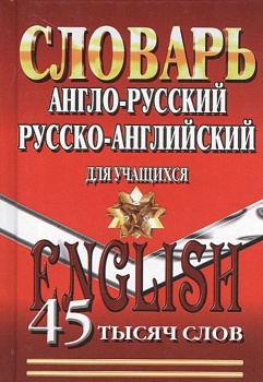 Словарь.Англо-русский,русско-английский словарь 45 000 слов для учащихся - купить в магазине Кассандра, фото, 9785906710161, 