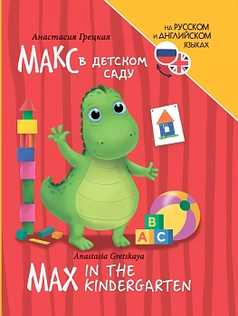 Книги для билингвов. Макс в детском саду (Max in the kindergarten) - купить в магазине Кассандра, фото, 9785378346905, 