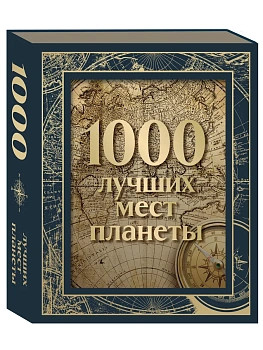 1000 лучших мест планеты (в коробе) - купить в магазине Кассандра, фото, 9785041818234, 