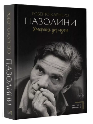 Пазолини. Умереть за идеи- купить в магазине Кассандра, фото, 9785171549138, 