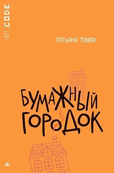 Бумажный городок. Повесть. - купить в магазине Кассандра, фото, 9785002190324, 