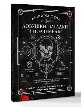 Книга Мастера: ловушки, загадки и подземелья - купить в магазине Кассандра, фото, , 
