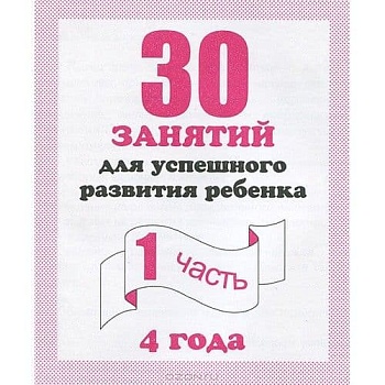 Весна-дизайн.30 занятий для подготовки к школе.Раб.тетр.4лет.Часть 1 - купить в магазине Кассандра, фото, 2000000022765, 
