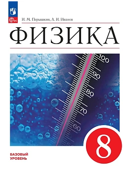 Физика. 8 класс. Базовый уровень. Учебник - купить в магазине Кассандра, фото, 9785091278941, 