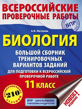 ВПР. Биология 11 класс Большой сборник тренировочных вариантов проверочных работ - купить в магазине Кассандра, фото, 9785171086800, 