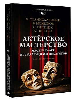 Актёрское мастерство. Мастер-класс от выдающихся педагогов. Сборник упражнений - купить в магазине Кассандра, фото, 9785171720544, 