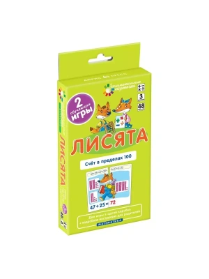 Матем.3.Лисята.Счет в пределах 100. Набор карточек- купить в магазине Кассандра, фото, 4627176367797, 
