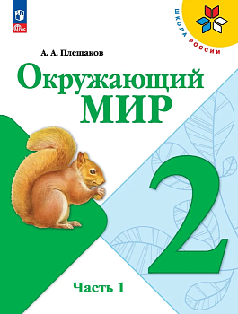 Окружающий мир 2кл.Плешаков.2025.Ч.1.Новый ФПУ - купить в магазине Кассандра, фото, 9785091200614, 