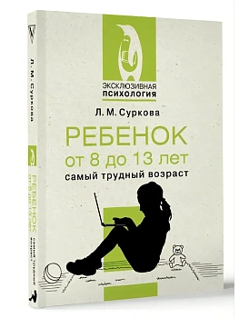 Ребенок от 8 до 13 лет: самый трудный возраст - купить в магазине Кассандра, фото, 9785171626884, 