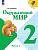 Окружающий мир 2кл.Плешаков.2025.Ч.1.Новый ФПУ - купить в магазине Кассандра, фото, 9785091200614, 