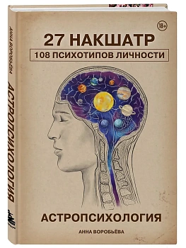 Астропсихология. 27 накшатр. 108 психотипов личности. - купить в магазине Кассандра, фото, 9785042262647, 