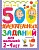 500 увлекательных заданий для малышей 2-4 лет - купить в магазине Кассандра, фото, 9785171483814, 