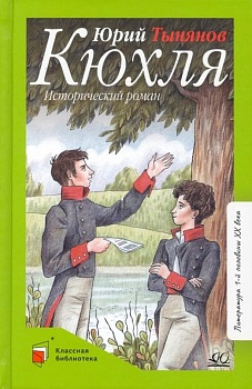 Кюхля. Исторический роман.  Тынянов Ю.Н. - купить в магазине Кассандра, фото, 9785907545670, 