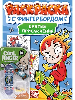 Раскраска с фингербордом. Крутые приключения - купить в магазине Кассандра, фото, 9785378348787, 