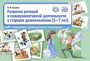 Развитие речевой и коммуникативной деятельности  у детей 5-7 лет.Конспекты с ил.материалом - купить в магазине Кассандра, фото, , 