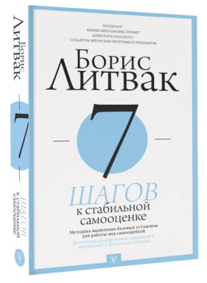 7 шагов к стабильной самооценке- купить в магазине Кассандра, фото, 9785171146290, 