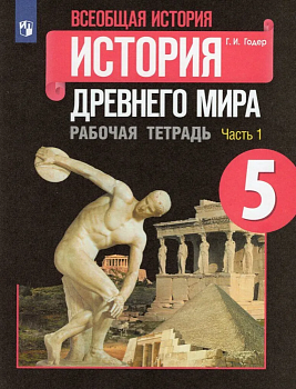 Всеобщая история.История Древнего мира 5кл.Годер.Рабочая тетрадь.2024.ч.1.Новый ФПУ - купить в магазине Кассандра, фото, 9785091134193, 