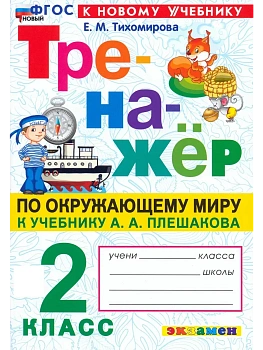 Тренажер по окружающему миру.2 класс.Плешаков.ФГОС НОВЫЙ (к новому учебнику)2026 Школа России - купить в магазине Кассандра, фото, 9785377223016, 