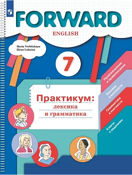 Английский язык. Практикум: лексика и грамматика. Сборник упражнений. 7 класс - купить в магазине Кассандра, фото, 9785091210026, 