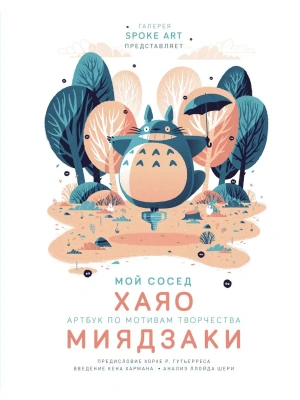 Мой сосед ХАЯО. Артбук по мотивам творчества МИЯДЗАКИ- купить в магазине Кассандра, фото, 9785041115678, 