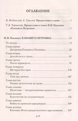 Елизавета Петровна.- купить в магазине Кассандра, фото, 9785392390120, 