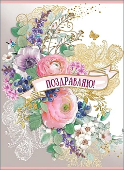 Открытка Поздравляю! - купить в магазине Кассандра, фото, 4602289750278, 