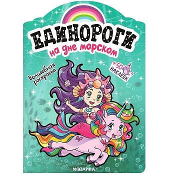 Единороги с наклейками. На дне морском - купить в магазине Кассандра, фото, 9785431516467, 