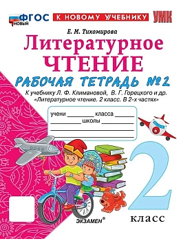 Литературное чтение 2кл.Климанова.Рабочая тетрадь.ч.2.ФГОС НОВЫЙ (к новому учебнику) - купить в магазине Кассандра, фото, 9785377218739, 