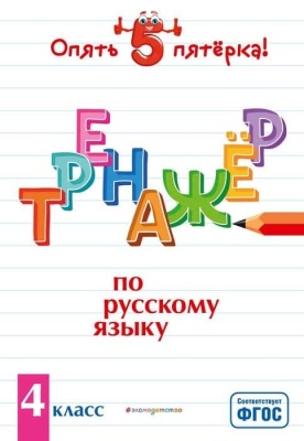 Тренажер по русскому языку. 4 класс асс- купить в магазине Кассандра, фото, 9785041106638, 