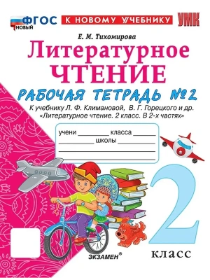 Литературное чтение 2кл.Климанова.Рабочая тетрадь.ч.2.ФГОС НОВЫЙ (к новому учебнику)- купить в магазине Кассандра, фото, 9785377218739, 