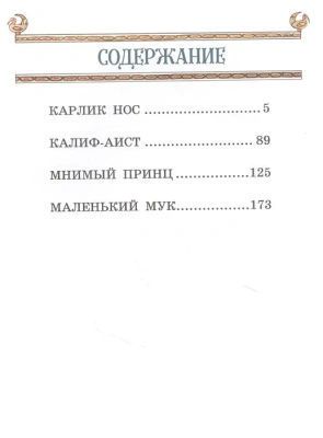 Маленький Мук и другие сказки (ил. М. Митрофанова)- купить в магазине Кассандра, фото, 9785041569525, 