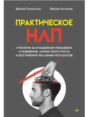 Практическое НЛП- купить в магазине Кассандра, фото, 9785446142705, 