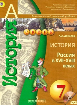 История России 7 класс Сферы. Данилов. 2015. ФГОС - купить в магазине Кассандра, фото, 9785090359962, 
