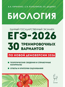 ЕГЭ.Биология-2026.30 тренировочных вариантов экзаменационных работ для подготовки - купить в магазине Кассандра, фото, 9785996620975, 