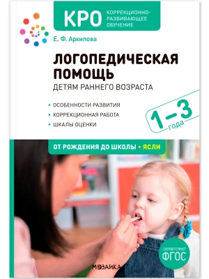 КРО. Логопедическая помощь детям раннего возраста: Методическое пособие для работы с детьми 1-3 лет.- купить в магазине Кассандра, фото, , 