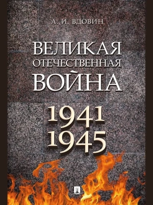 Великая Отечественная война. Монография.- купить в магазине Кассандра, фото, 9785392425532, 