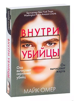 Внутри убийцы - купить в магазине Кассандра, фото, 9785041555719, 