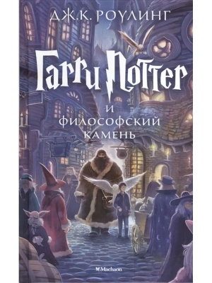 Гарри Поттер и философский камень. кн.1- купить в магазине Кассандра, фото, 9785389074354, 
