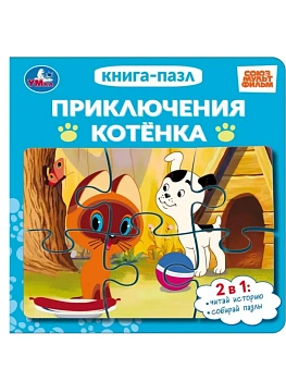 Приключения котёнка. СОЮЗМУЛЬТФИЛЬМ. Книга-пазл. 160х160 мм. ЦК. 10 стр. Умка в кор.28шт - купить в магазине Кассандра, фото, 9785506112587, 