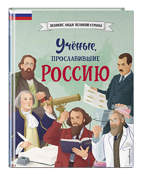 Ученые, прославившие Россию - купить в магазине Кассандра, фото, 9785041878412, 