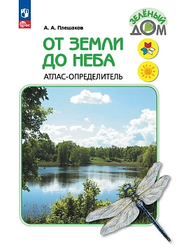 От земли до неба. Атлас-определитель. 1-4 класс Школа России - купить в магазине Кассандра, фото, 9785091284331, 
