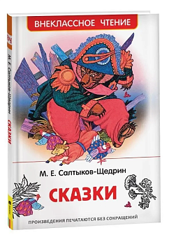Салтыков-Щедрин М. Сказки (ВЧ) - купить в магазине Кассандра, фото, 9785353101345, 
