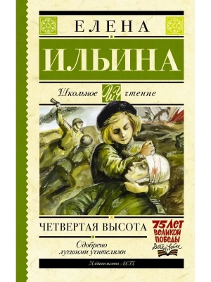 Четвертая высота- купить в магазине Кассандра, фото, 9785170908080, 