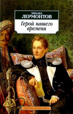 Герой нашего времени- купить в магазине Кассандра, фото, 9785389019270, 