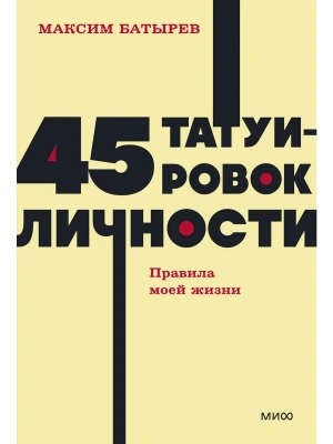 45 татуировок личности. Правила моей жизни. NEON Pocketbooks- купить в магазине Кассандра, фото, 9785002146888, 