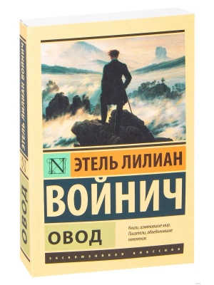 Овод- купить в магазине Кассандра, фото, 9785170845217, 
