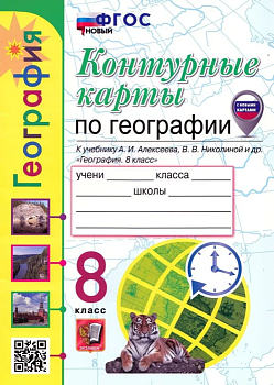 Контурные карты по географии 8кл.Алексеев. ФГОС НОВЫЙ (к новому учебнику) - купить в магазине Кассандра, фото, 9785377213123, 