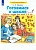 Готовимся к школе. Рабочая тетрадь для детей 5-6 лет.Часть 1 - купить в магазине Кассандра, фото, 9785090975346, 