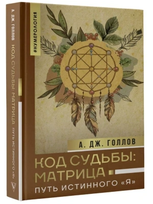 Код Судьбы: матрица. Путь истинного "Я"- купить в магазине Кассандра, фото, 9785171552558, 