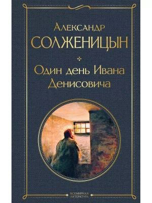 Один день Ивана Денисовича. Рассказы- купить в магазине Кассандра, фото, 9785041224264, 